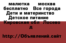 малютка1,2, москва,бесплатно - Все города Дети и материнство » Детское питание   . Кировская обл.,Лосево д.